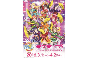 アニメと音楽のエンタメ施設“アニON STATION”ナムコが展開　第1弾は「ラブライブ!」 画像