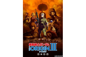 「機動戦士ガンダム THE ORIGIN III 暁の蜂起」予告編公開　プレミア上映会決定 画像
