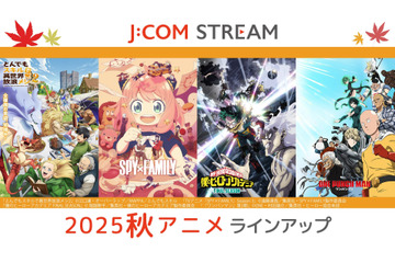 「SPY×FAMILY」「ヒロアカ」「ワンパンマン」…人気作品の続編が大豊作！「J:COM STREAM」秋アニメラインナップ 画像