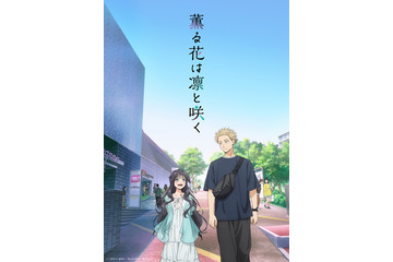 2025年夏アニメで一番良かった作品は？ 3位「着せ恋」、2位「薫る花は凛と咲く」、1位は… 画像