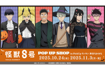 「怪獣８号」保科がドラキュラ、鳴海弦は狼男に!? ハロウィン仮装イラストのグッズがPOP UP SHOPに登場 画像
