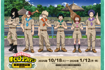 「ヒロアカ」東武動物公園とコラボ開催！ デク、爆豪、心操ら 描き下ろし＆ミニキャラのグッズが盛りだくさん 画像