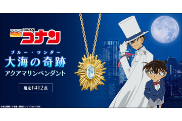 「コナン」怪盗キッド「大空の奇跡の脱出ってわけだ！」…狙ったビッグジュエル“大海の奇跡”がグッズに！ペンダント登場 画像