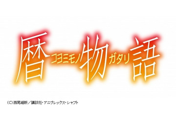 「暦物語」BD＆DVDが6月29日発売　公式アプリ発の新作短編全12話収録 画像
