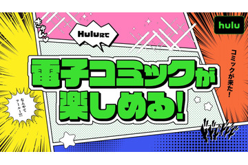 「Hulu」でアニメも漫画も楽しめる！電子コミックサービスが始動 画像