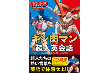 「へのつっぱりはいらんですよ！」を英語で言うと？「キン肉マン」完璧超人始祖編の英会話本が発売！ 画像