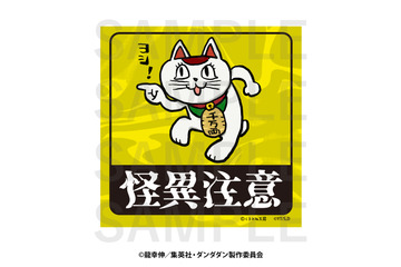 「ダンダダン」ターボババア＆セルポ星人が、ヨシ！ 仕事猫とコラボじゃんよ！ オリジナルグッズ登場…萎えるぜ 画像