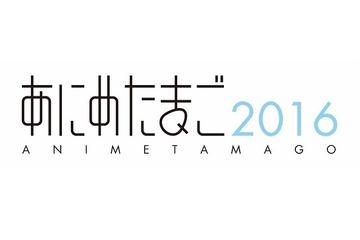 「あにめたまご2016」追加上映会　応募多数で新たに2スクリーン 画像