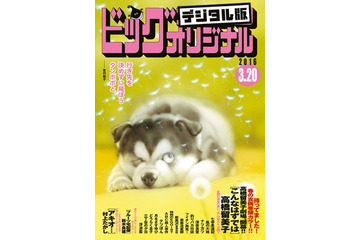 「ビックコミックオリジナル」もデジタル版配信　発売日の翌日から販売開始 画像