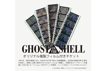 「攻殻機動隊展」全アニメの“草薙素子”コラージュバッグや“複製フィルム”付きも！チケットが10月28日より販売 画像