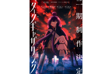 「ダークギャザリング」第2期制作決定！“ちゃんと「人気があったので作られる2期」なんです”と制作陣も喜び＆ビジュアル公開 画像