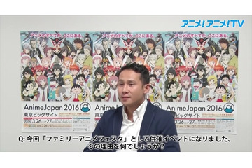 “子どもが楽しめるファミリーアニメフェスタ”AnimeJapanに併設　手塚健一氏に動画インタビュー 画像