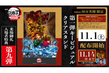 「鬼滅の刃 無限城編 第一章」入プレ第9弾は第1弾KVクリアスタンド！立体再現できる背景台紙が付属 画像