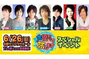 豪華声優の番組「声優だって旅します」6月26日イベント開催　再放送も決定 画像
