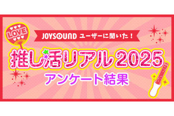 11月 4 日は“いい推しの日”だから「推しランキング2025」！「アニメ・ゲーム」「男性アーティスト」「女性アーティスト」部門のTOP10を発表！ 画像