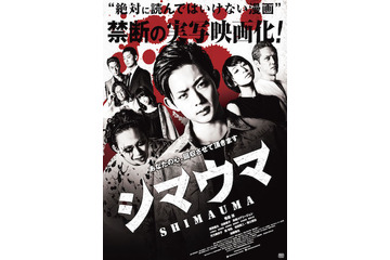 絶対に読んではいけないマンガが映画化　「シマウマ」のポスタービジュアル公開 画像