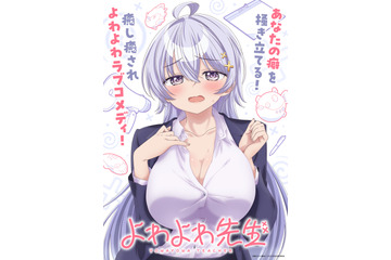 アニメ「よわよわ先生」高野麻里佳＆波多野翔がメインキャストに！ 「PVからまさかの続投で、奇跡のように嬉しく思っています！」 画像