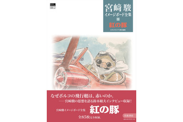 「紅の豚」なぜポルコの飛行艇は赤いのか？ 未発表15点イラストも完全収録！「宮崎駿イメージボード全集」最新刊 画像