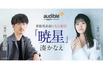 櫻井孝宏＆早見沙織が朗読を担当！作家・湊かなえ初のオーディオファースト作品「暁星」が配信開始 画像