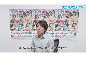 今年3回目のAnimeJapan 2016はさらに進化、総合プロデューサー池内謙一郎氏に動画インタビュー 画像