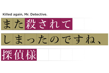 「また殺されてしまったのですね、探偵様」TVアニメ化＆26年4月放送！安田陸矢＆若山詩音が出演 画像