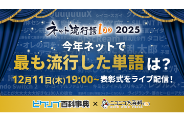 「ネット流行語100」2025年のノミネートワード発表！「エッホエッホ」「ゲイリーにありがとうと言って」「昼メシの流儀」など 画像