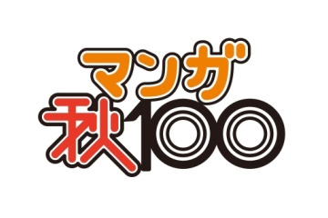 コミックナタリーがマンガ賞設立　編集者が選ぶ「マンガ秋100」　1位は「俺物語！！」  画像