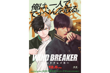 「WIND BREAKER」原作×実写映画のコラボビジュアルが登場「俺は、一人でてっぺんを取る。」名言デザインがアツい！ 画像
