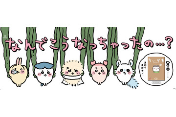 「ちいかわ」ハチワレたちが電車に吊るされる!? 第8巻発売記念！“セイレーン編”にちなんだ特別広告が登場 画像