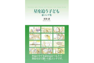 新海誠の世界を堪能　絵コンテ集「星を追う子ども」、「秒速5センチメートル」発売 画像