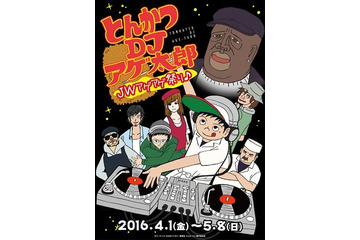 「とんかつDJアゲ太郎 JWアゲアゲ祭り♪ 」池袋で開催 J-WORLD TOKYOで4月1日より 画像