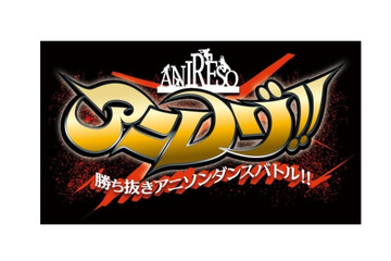 アニソンとダンスバトルがコラボで新番組、「アニレゾ!!」4月よりTOKYO MXで放送開始 画像