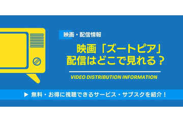 映画「ズートピア」の配信はどこで見れる？無料視聴できるサービス・サブスクを紹介！ 画像