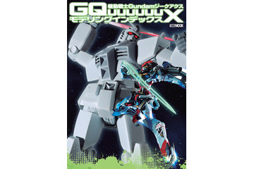 「ジークアクス」「巨大化ガンダム」などのガンプラカタログを掲載！ ビジュアルブック登場 画像