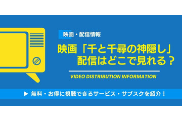 映画「千と千尋の神隠し」の配信はどこで見れる？無料視聴できるサービス・サブスクを紹介！