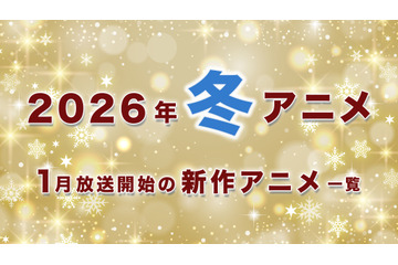 【冬アニメ 2026】1月放送開始の新作アニメ一覧（放送日＆配信情報＆声優・スタッフ＆あらすじ） 画像