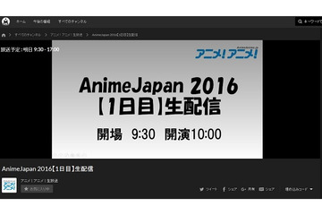 AnimeJapan 2016からアニメ！アニメ！編集部が生配信　28番組・全スケジュール公開 画像