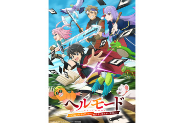 アニメ「ヘルモード」ABEMA、dアニメストアにて先行配信！1月9日から毎週金曜25時35分～ 画像