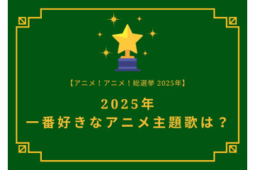 2025年一番好きな主題歌は？【OP編】【ED編】【2025年アニメ！アニメ！総選挙】アンケート〆切は12月15日まで 画像