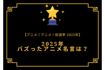 2025年バズったアニメ名言は？【2025年アニメ！アニメ！総選挙】アンケート〆切は12月16日まで 画像
