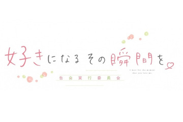 「告白実行委員会」劇場映画、早くも第2弾発表　「好きになるその瞬間を。」今夏全国公開 画像