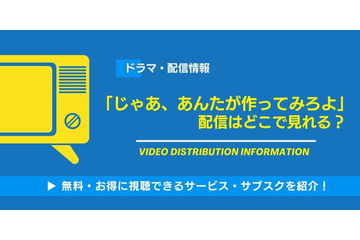 実写ドラマ「じゃあ、あんたが作ってみろよ」の配信はどこで見れる？無料視聴できるサービス・サブスクを紹介！ 画像