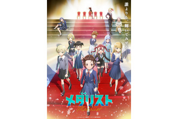 「メダリスト」2期、新ビジュアル＆第1弾PV公開！ 新キャスト10人のコメント到着 画像