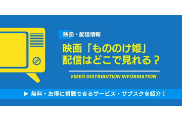 映画「もののけ姫」は配信で見れる？Netflix・Amazonでの視聴可否と「金曜ロードショー」放送予定【2026年最新】 画像