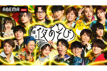 「声優と夜あそび2025 大忘年会SP」に安元洋貴さん、入野自由さんら13名の声優陣が集結！　1年を締めくくる夜に“年間やらかし大賞”の発表も!? 画像