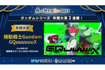 「ネット流行語100」年間大賞は「機動戦士 Gundam GQuuuuuuX」！「ガンダムシリーズ」関連単語が2連覇 画像