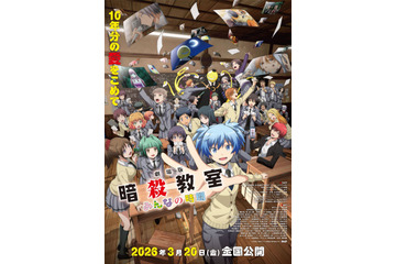劇場版「暗殺教室」バレンタイン、リベンジ、大人の休日… 思い出満載の予告編＆ポスター公開 主題歌は友成空「Teacher」 画像