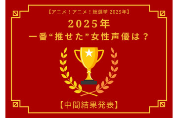 2025年一番“推せた”女性声優は？【中間結果発表】花澤香菜、悠木碧、緒方恵美…アーティスト活動や“人外キャラ”にも注目！ 画像
