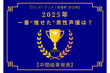 2025年一番“推せた”男性声優は？【中間結果発表】内山昂輝、中村悠一、神谷浩史…今年もメインキャラを複数演じた人気キャストが上位に！ 画像