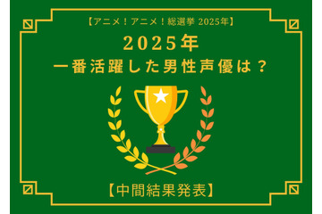 2025年一番活躍したと思う男性声優は？【中間結果発表】杉田智和、花江夏樹…主演作や話題作で活躍したキャストが集結 画像